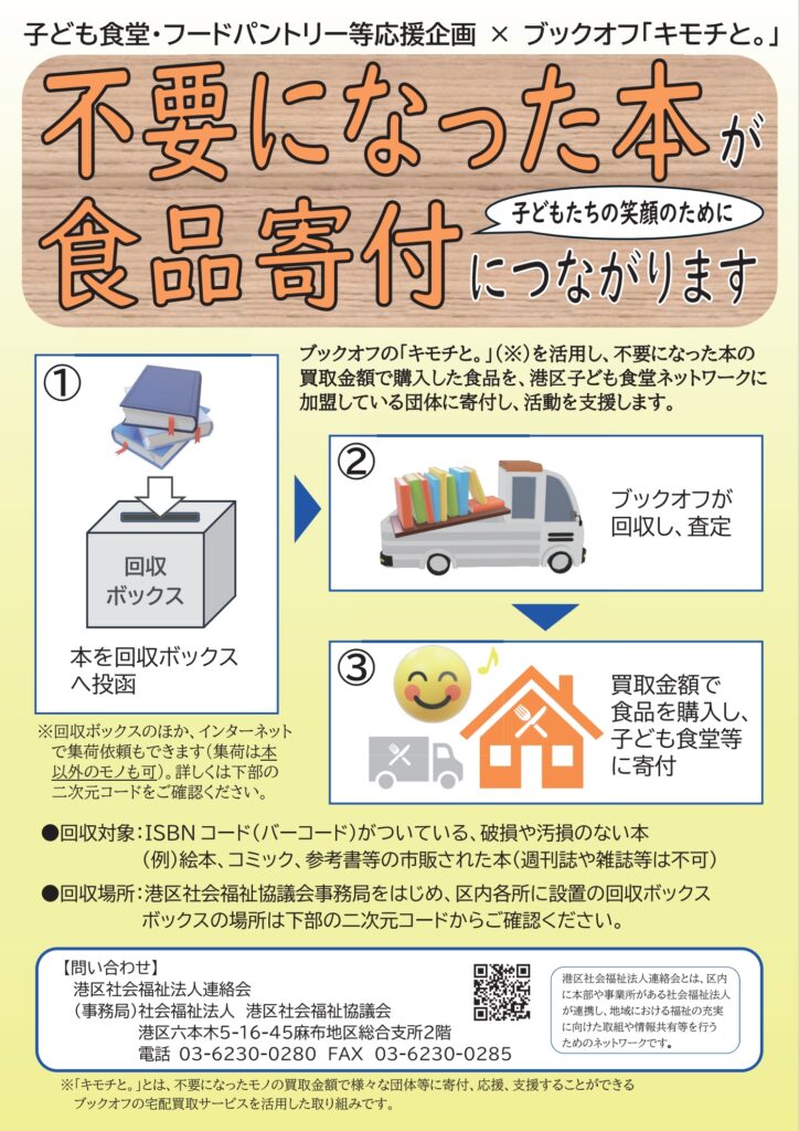 不要になった本が食品寄付につながります ～子どもたちの笑顔のために 